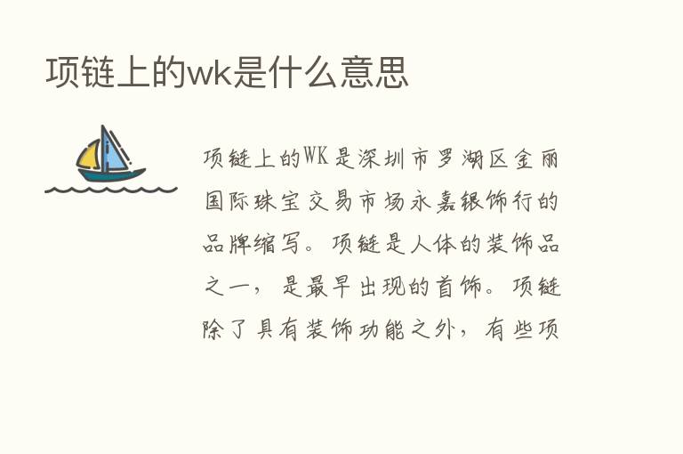 项链上的wk是什么意思