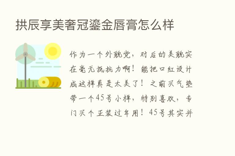 拱辰享美奢冠鎏金唇膏怎么样