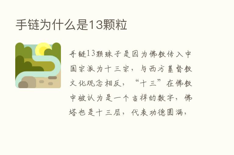 手链为什么是13颗粒