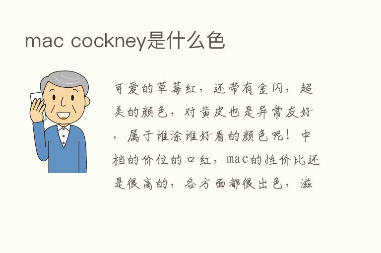 mac cockney是什么色