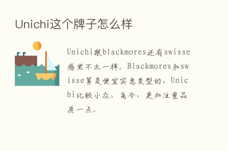 Unichi这个牌子怎么样