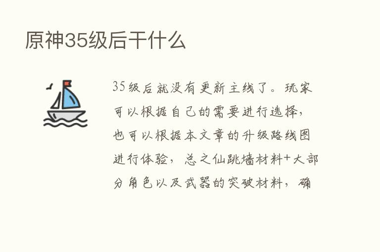 原神35级后干什么