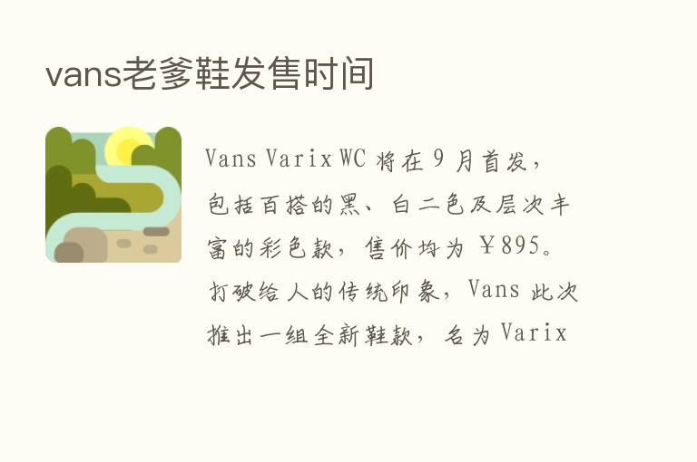 vans老爹鞋发售时间