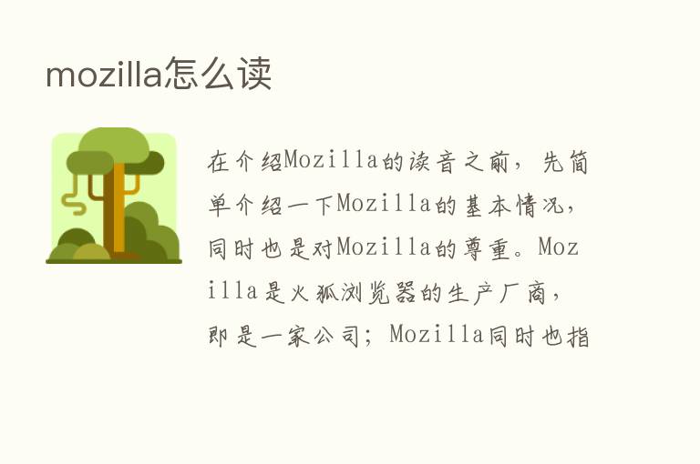 mozilla怎么读