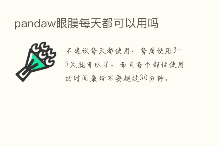 pandaw眼膜每天都可以用吗