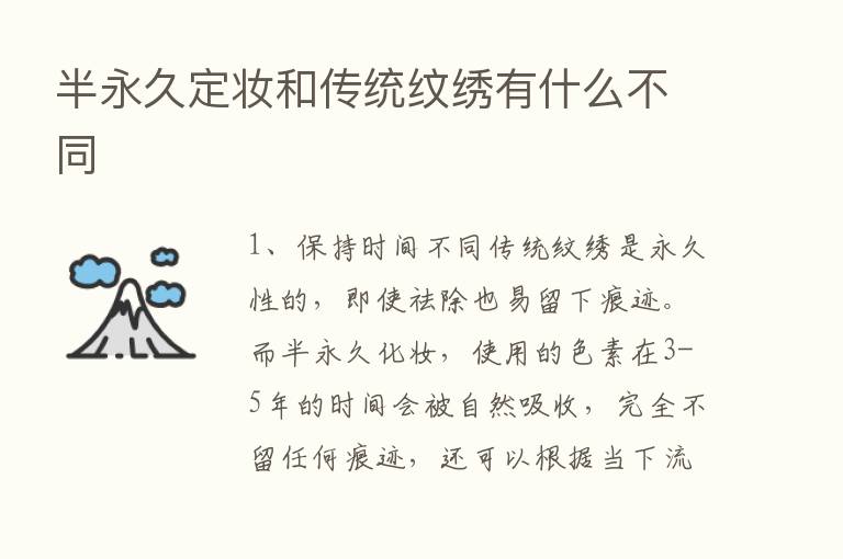 半永久定妆和传统纹绣有什么不同