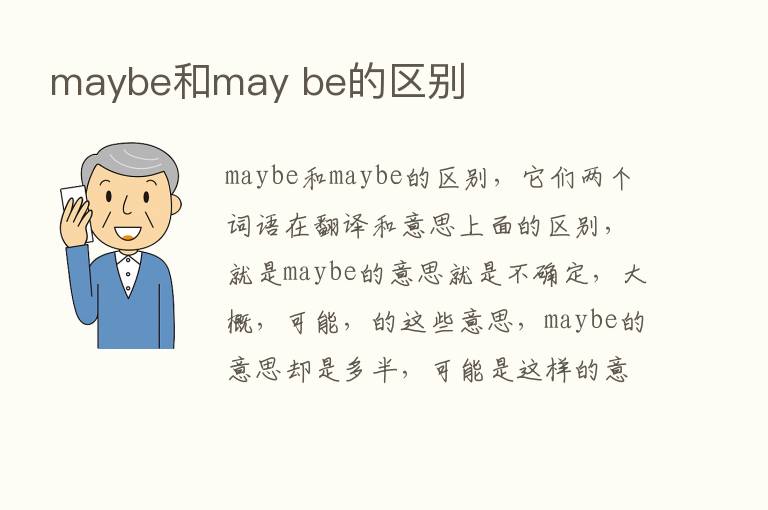 maybe和may be的区别