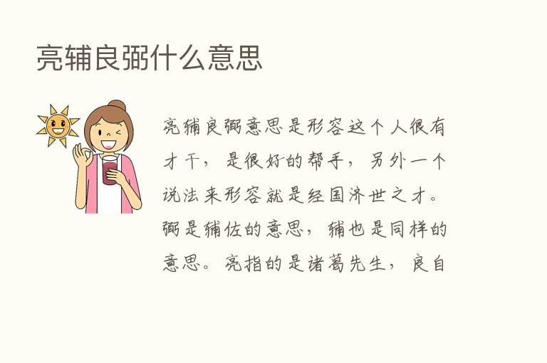 亮辅良弼什么意思