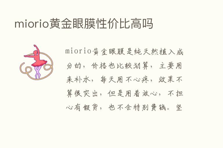 miorio黄金眼膜性价比高吗