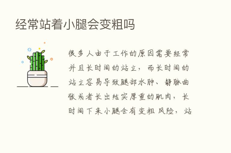 经常站着小腿会变粗吗