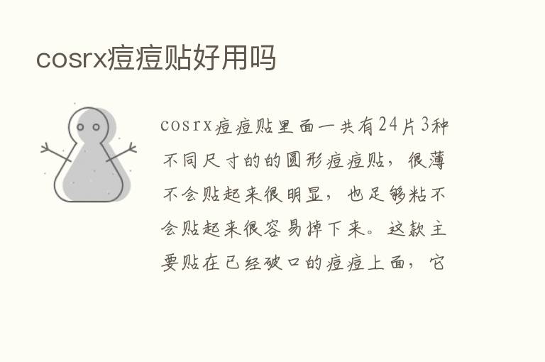 cosrx痘痘贴好用吗