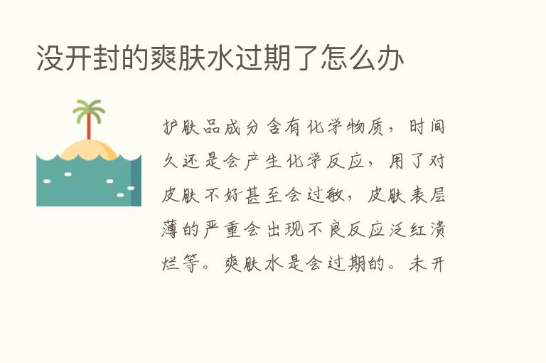 没开封的爽肤水过期了怎么办