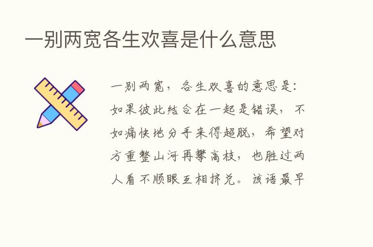 一别两宽各生欢喜是什么意思