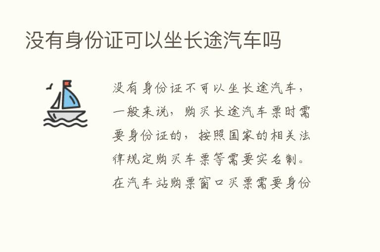 没有身份证可以坐长途汽车吗