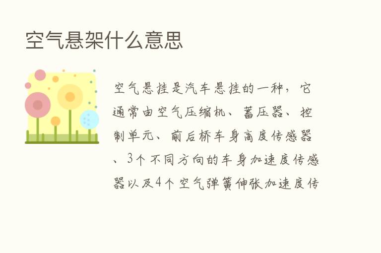 空气悬架什么意思