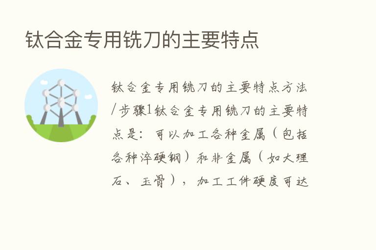 钛合金专用铣刀的主要特点