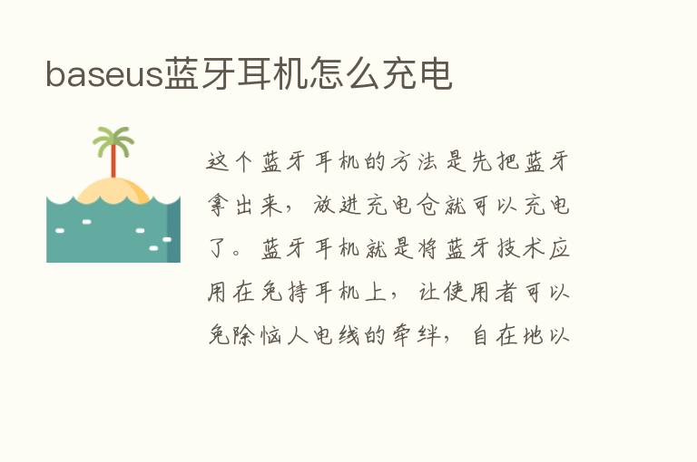 baseus蓝牙耳机怎么充电