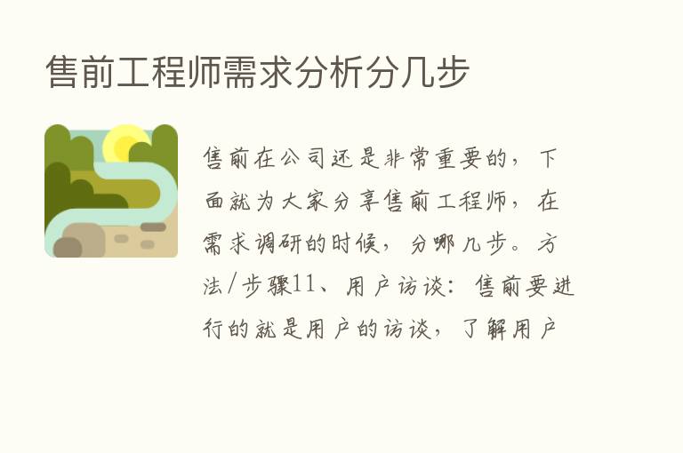 售前工程师需求分析分几步