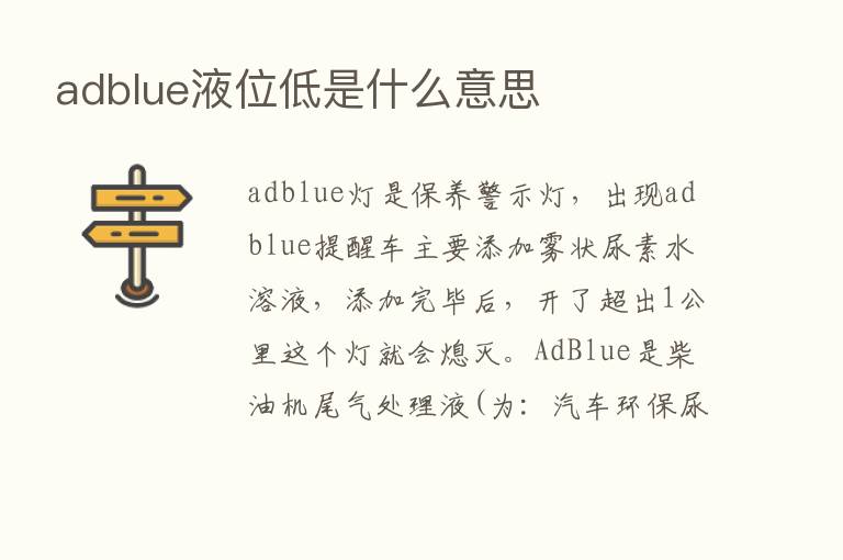 adblue液位低是什么意思