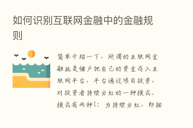 如何识别互联网金融中的金融规则