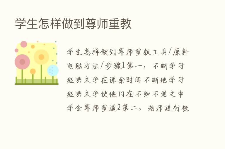 学生怎样做到尊师重教