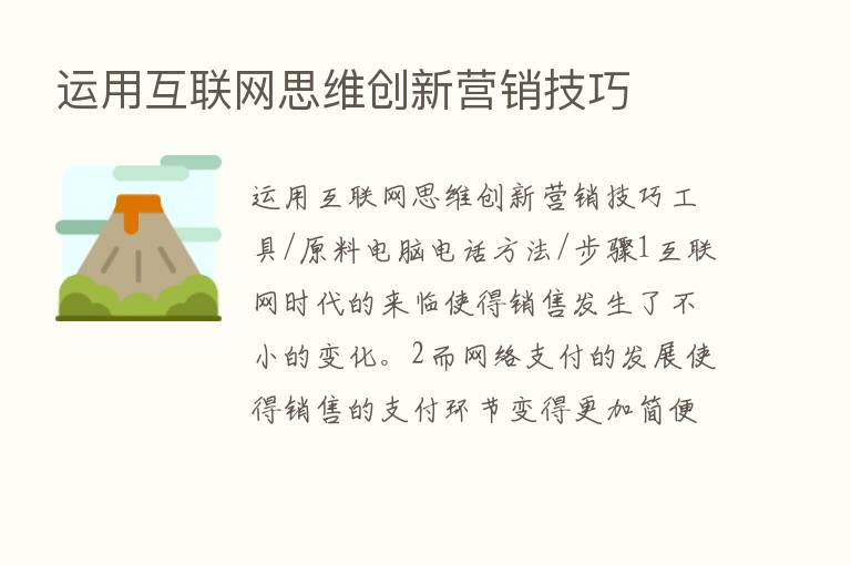 运用互联网思维创新营销技巧