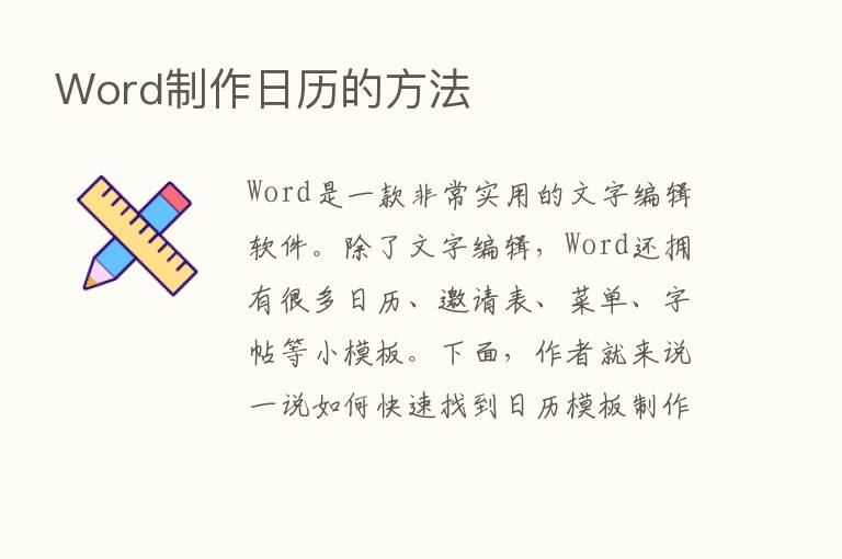 Word制作日历的方法