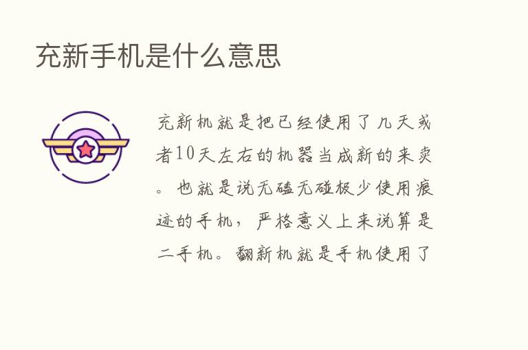 充新手机是什么意思