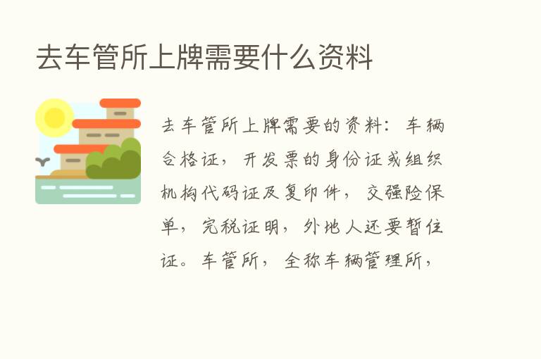 去车管所上牌需要什么资料