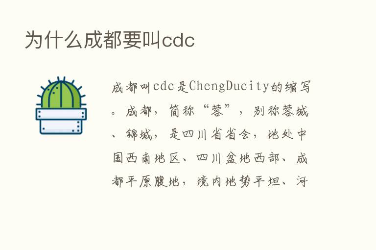 为什么成都要叫cdc