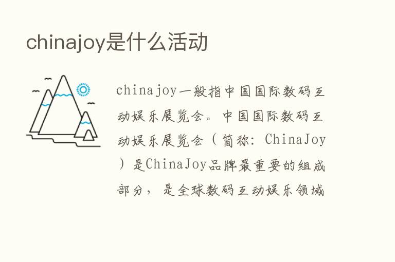 chinajoy是什么活动