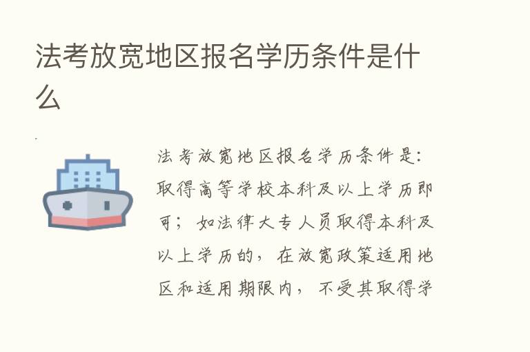 法考放宽地区报名学历条件是什么