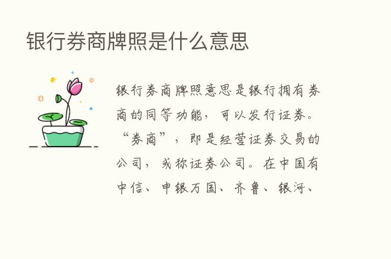 银行券商牌照是什么意思