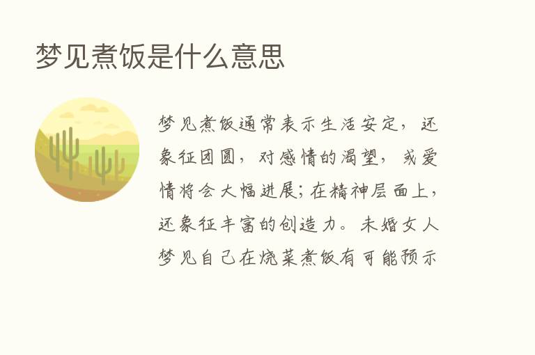 梦见煮饭是什么意思