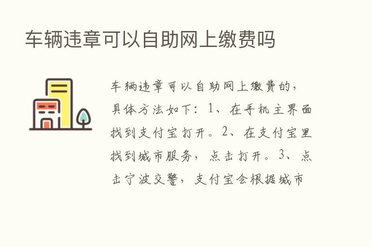 车辆违章可以自助网上缴费吗