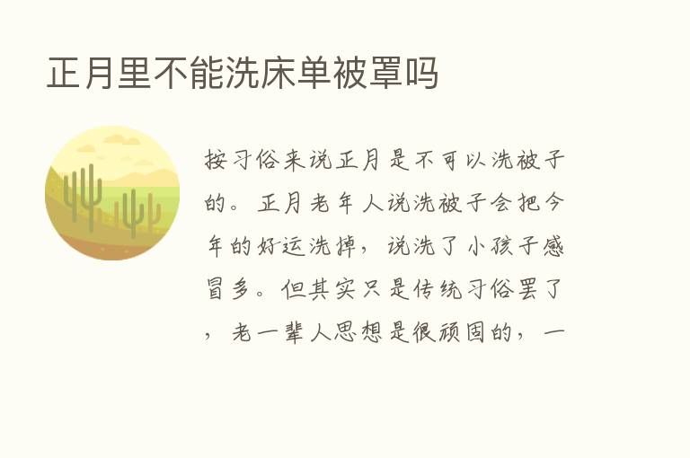 正月里不能洗床单被罩吗