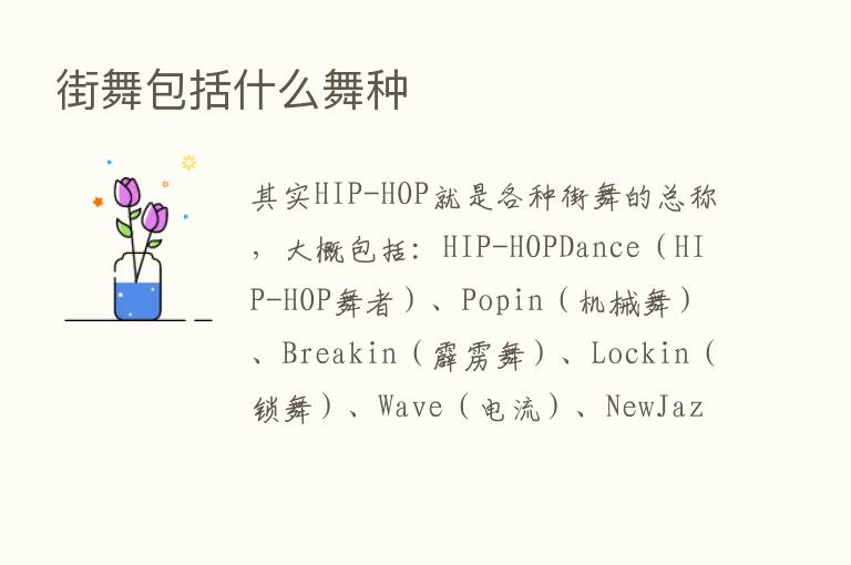 街舞包括什么舞种