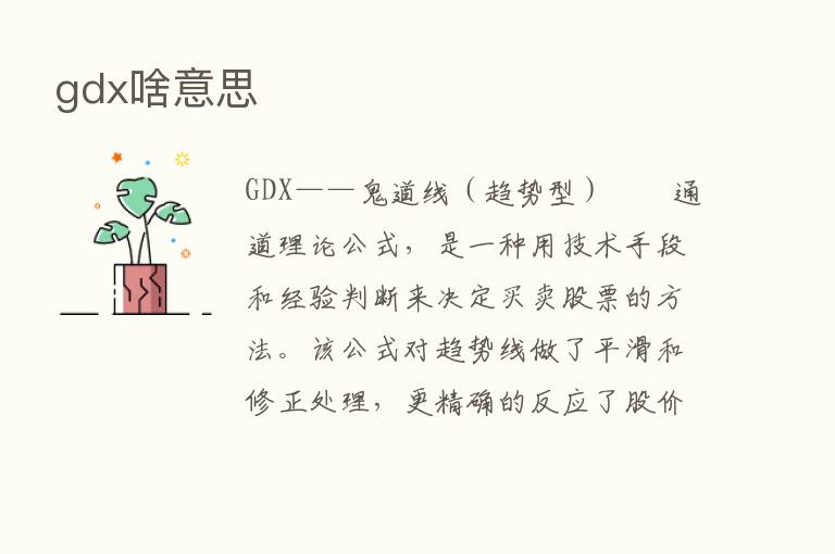 gdx啥意思