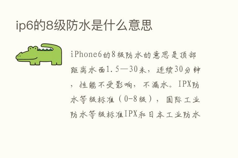 ip6的8级防水是什么意思