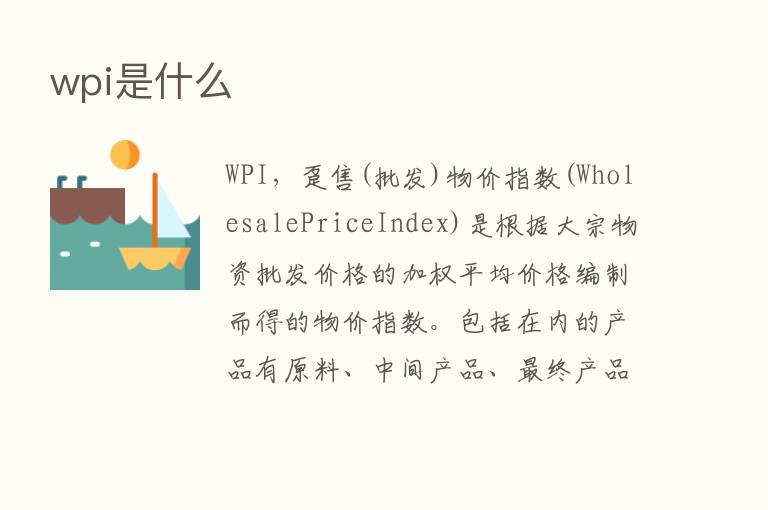 wpi是什么