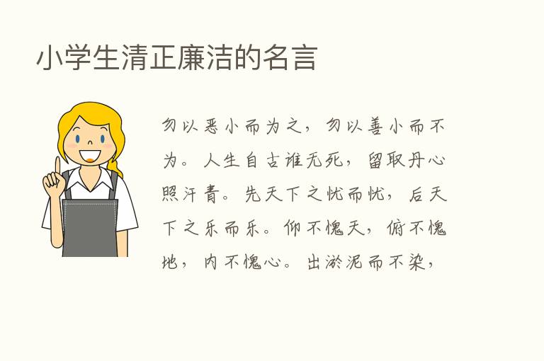 小学生清正廉洁的名言