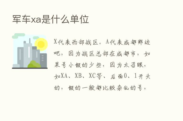 军车xa是什么单位