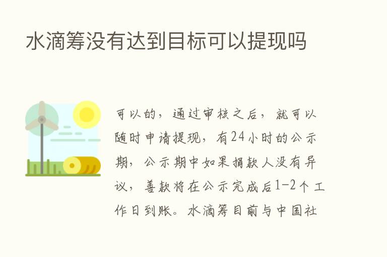 水滴筹没有达到目标可以提现吗