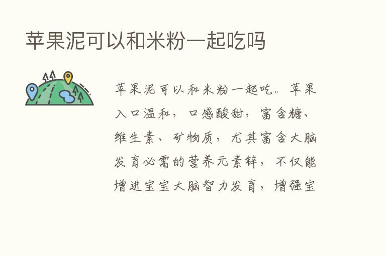 苹果泥可以和米粉一起吃吗