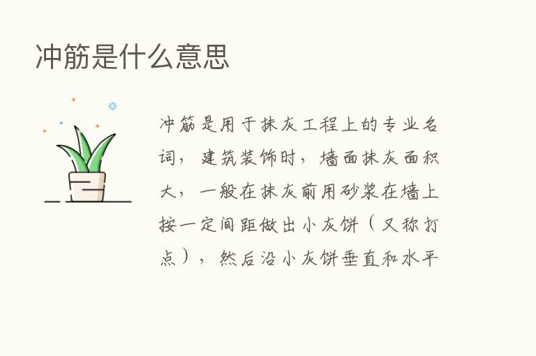 冲筋是什么意思