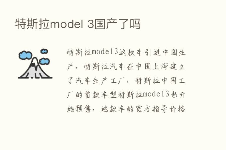 特斯拉model 3国产了吗