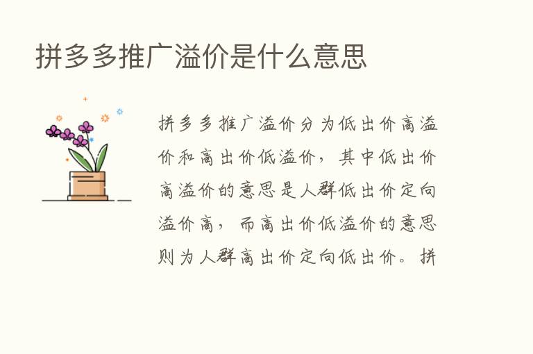 拼多多推广溢价是什么意思