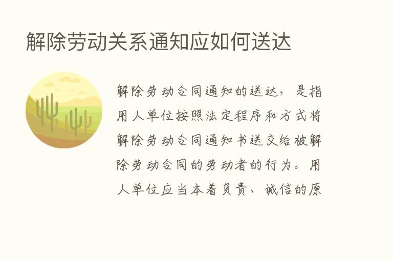 解除劳动关系通知应如何送达