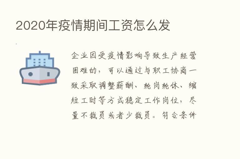 2020年疫情期间工资怎么发