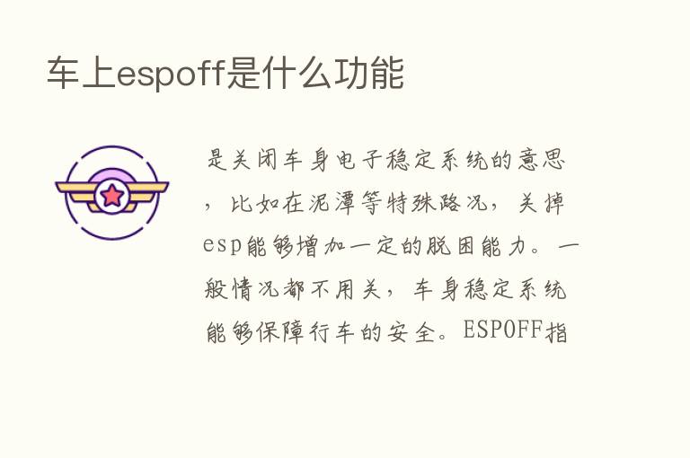 车上espoff是什么功能